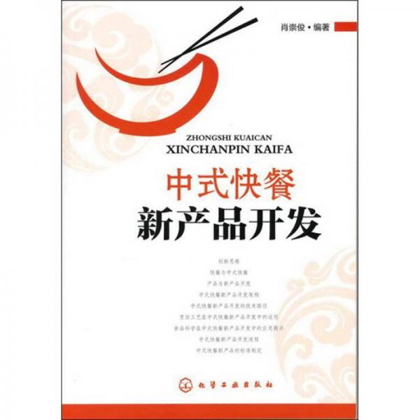 中式快餐新產(chǎn)品開發(fā)