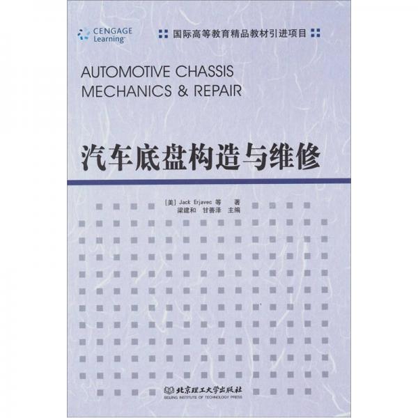 汽車底盤構(gòu)造與維修