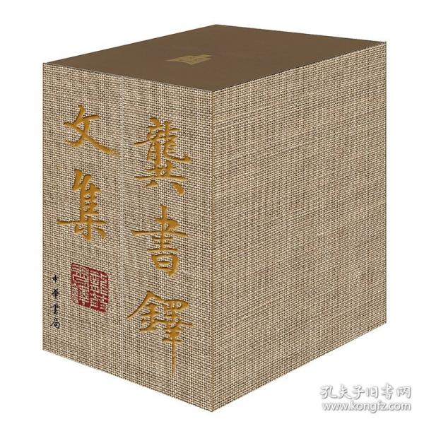 龔書鐸文集(1-6) 史學理論