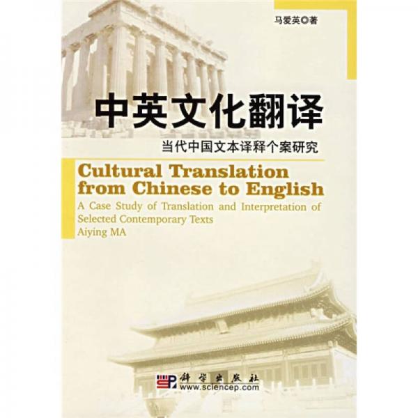 中英文化翻譯：當代中國文本譯釋個案研究（英文版）
