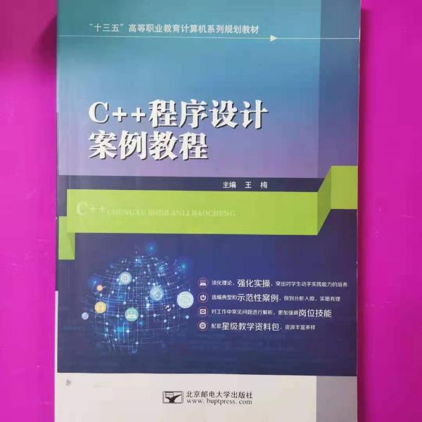 C++程序设计案例教程