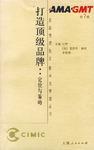 打造顶级品牌：定位与策略