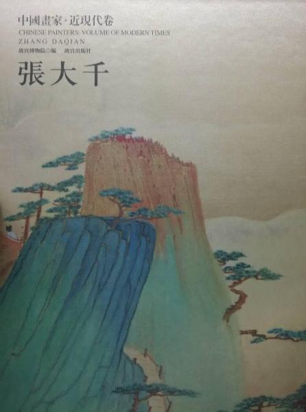 中国画家. 近现代卷. 