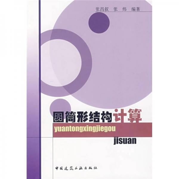圓筒形結(jié)構(gòu)計算