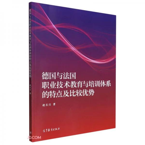 德国与法国职业技术教育与培训体系的特点及比较优势