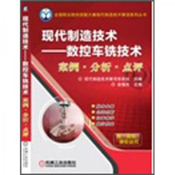 現(xiàn)代制造技術(shù)：數(shù)控車銑技術(shù)案例·分析·點(diǎn)評(píng)