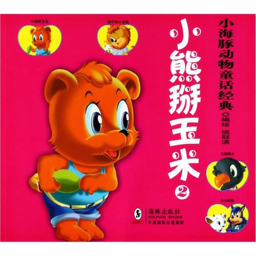 小海豚動(dòng)物童話(huà)經(jīng)典？小熊掰玉米