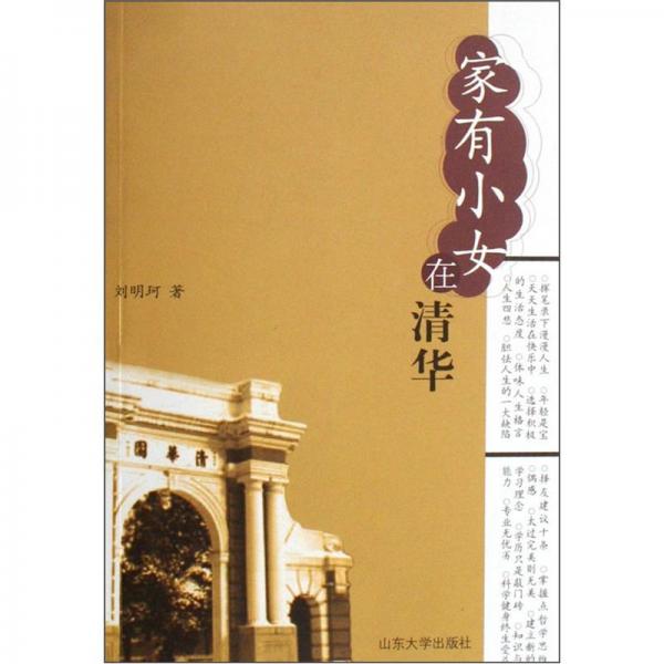 家有小女在清華