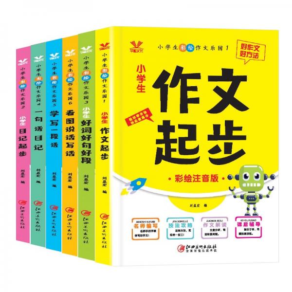 小學(xué)生彩繪作文樂(lè)園（全6冊(cè)）彩繪注音版