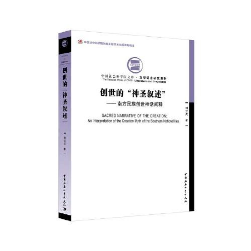 創(chuàng)世的“神圣敘述”——南方民族創(chuàng)世神話闡釋