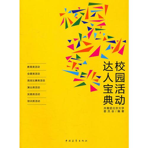 校園活動(dòng)達(dá)人寶典