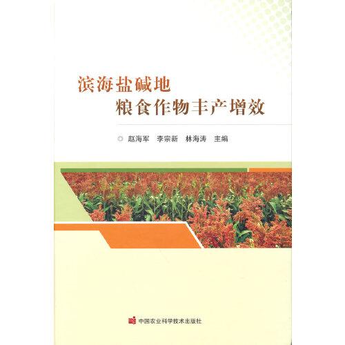 濱海鹽堿地糧食作物豐產(chǎn)增效