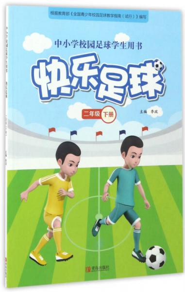 快乐足球（二年级 下册）/中小学校园足球学生用书