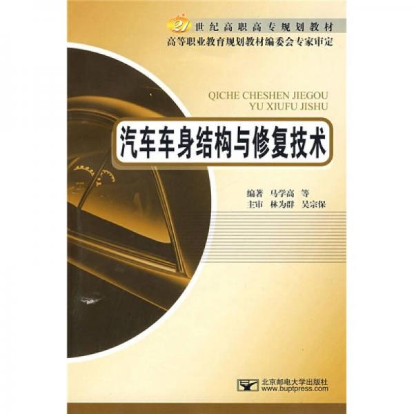 21世紀(jì)高職高專規(guī)劃教材：汽車車身結(jié)構(gòu)與修復(fù)技術(shù)