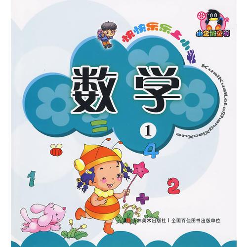 快快乐乐上小学（数学1）