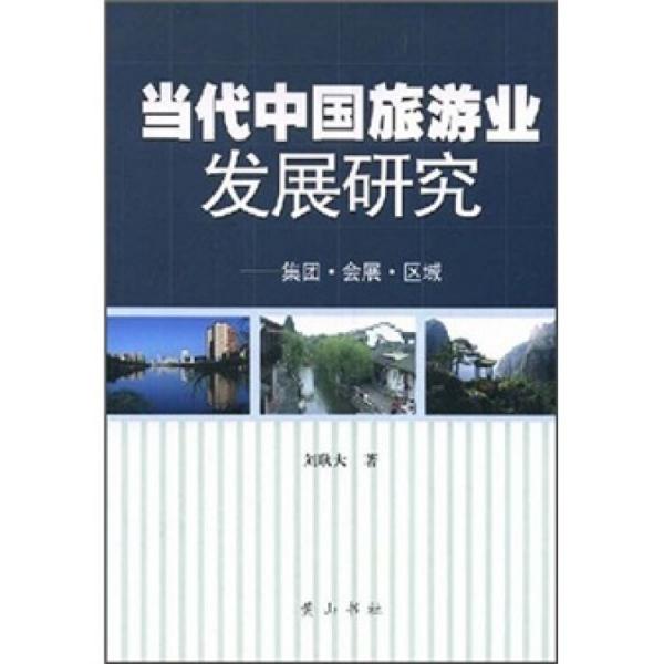 當代中國旅游業(yè)發(fā)展研究:集團·會展·區(qū)域