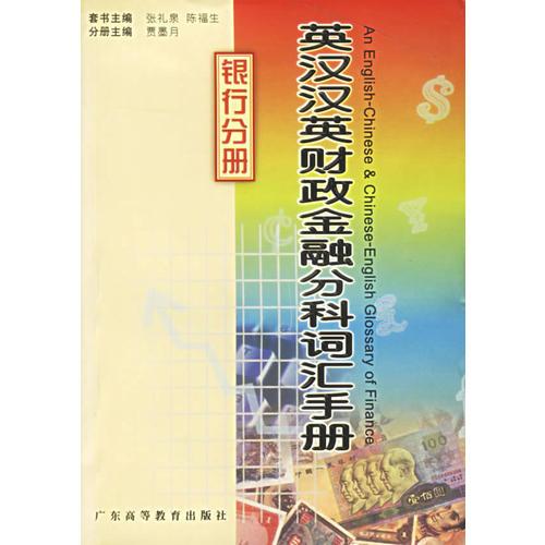 英漢漢英財政金融分科詞匯手冊:銀行分冊