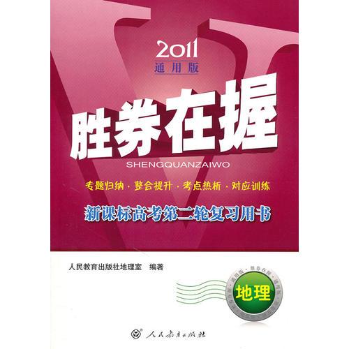 地理（2011通用版）（2010年12月印刷）：胜券在握新课标高考第二轮复习用书（附过关检测卷及参考答案）