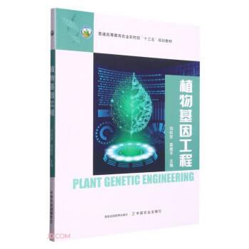 植物基因工程(普通高等教育农业农村部十三五规划教材)