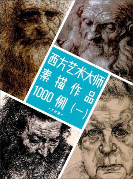 西方艺术大师素描作品1000例（1）