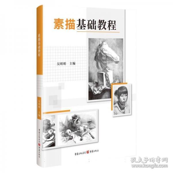 素描基礎(chǔ)教程