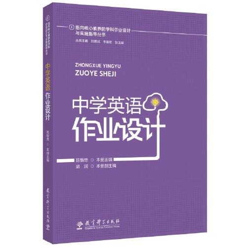 指向核心素養(yǎng)的學(xué)科作業(yè)設(shè)計(jì)與實(shí)施指導(dǎo)叢書：中學(xué)英語作業(yè)設(shè)計(jì)