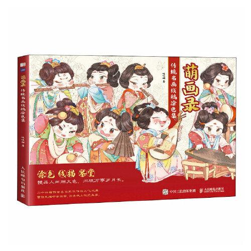 萌画录 传统名画线稿涂色集