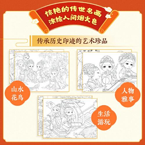 萌画录 传统名画线稿涂色集