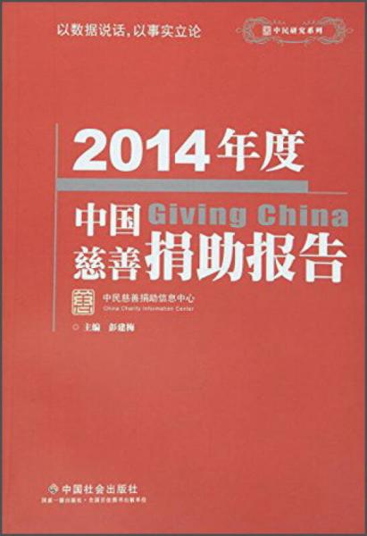 2014年度中国慈善捐助报告