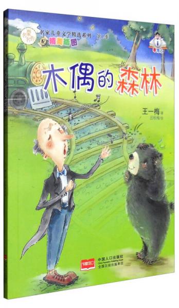木偶的森林（精美插圖）