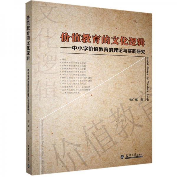 價值教育的文化邏輯