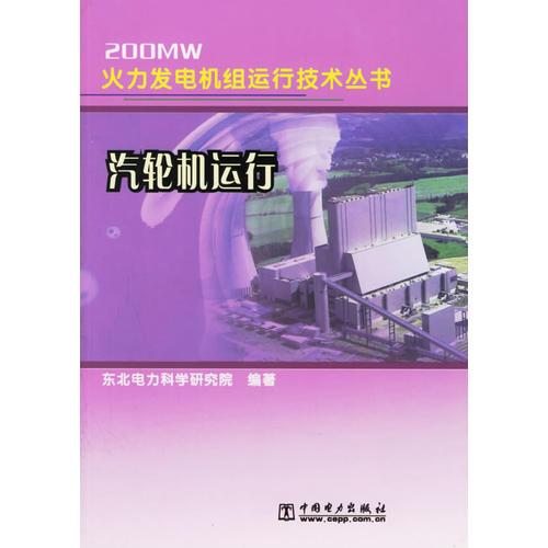 汽輪機(jī)運(yùn)行/200MW火力發(fā)電機(jī)組運(yùn)行技術(shù)叢書