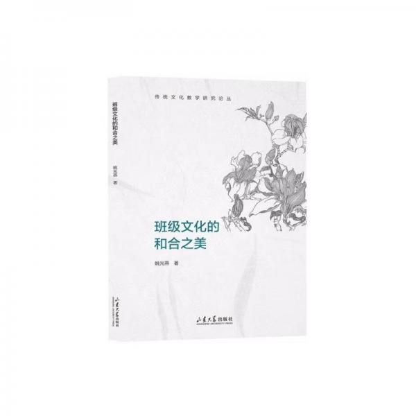 班級文化的和合之美