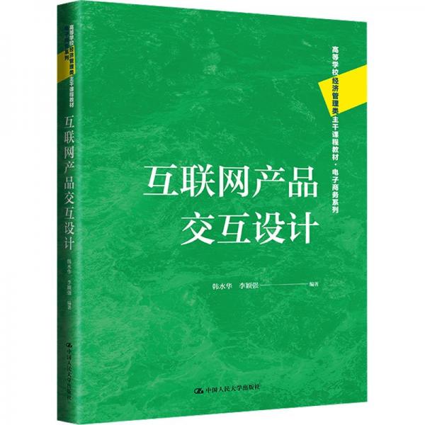 互聯(lián)網(wǎng)產(chǎn)品交互設(shè)計(jì)(高等學(xué)校經(jīng)濟(jì)管理類主干課程教材)/電子商務(wù)系列