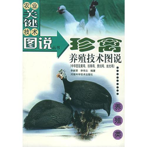 珍禽养殖技术图说——农业关键技术图说丛书·养殖类