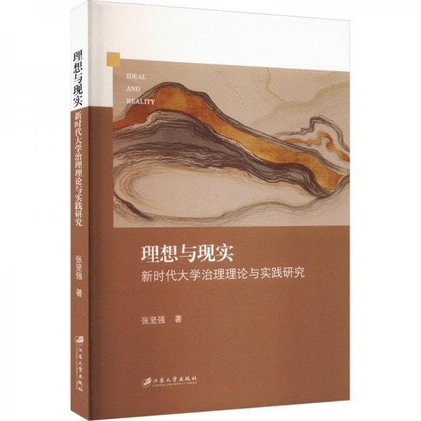 全新正版圖書 理想與現(xiàn)實(shí):新時(shí)代大學(xué)治理理論與實(shí)踐研究張堅(jiān)強(qiáng)江蘇大學(xué)出版社9787568419512