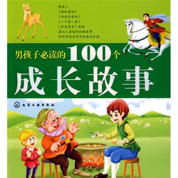 男孩子必讀的100個(gè)成長故事