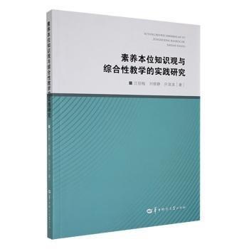 素養(yǎng)本位知識觀與綜合性教學(xué)的實踐研究