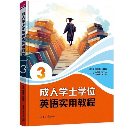 成人学士学位英语实用教程3
