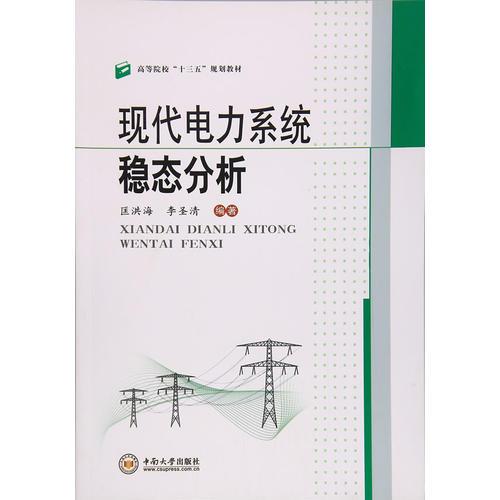 現(xiàn)代電力系統(tǒng)穩(wěn)態(tài)分析