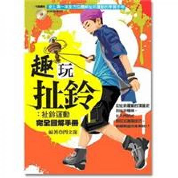 趣玩扯鈴:扯鈴運(yùn)動完全圖解手冊