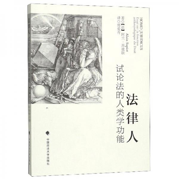 法律人：試論法的人類學功能