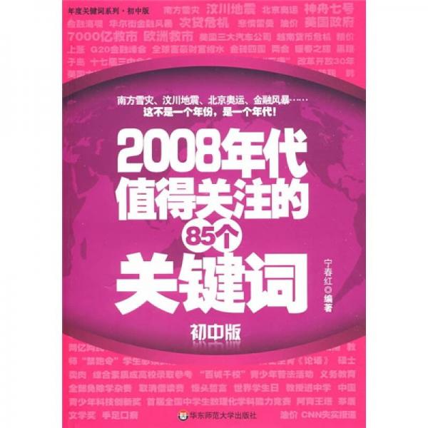 2008年代值得關(guān)注的85個(gè)關(guān)鍵詞（初中版）
