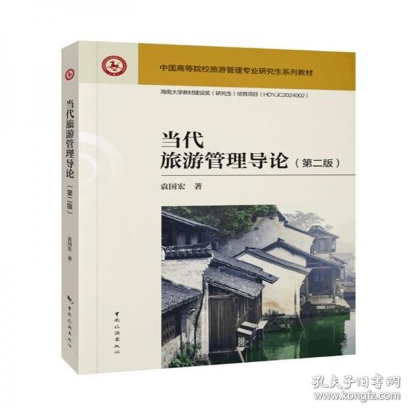 當(dāng)代旅游管理導(dǎo)論--中國高等院校旅游管理專業(yè)研究生系列教材