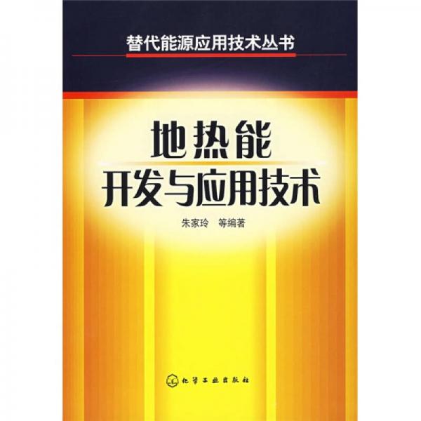 地?zé)崮荛_(kāi)發(fā)與應(yīng)用技術(shù)
