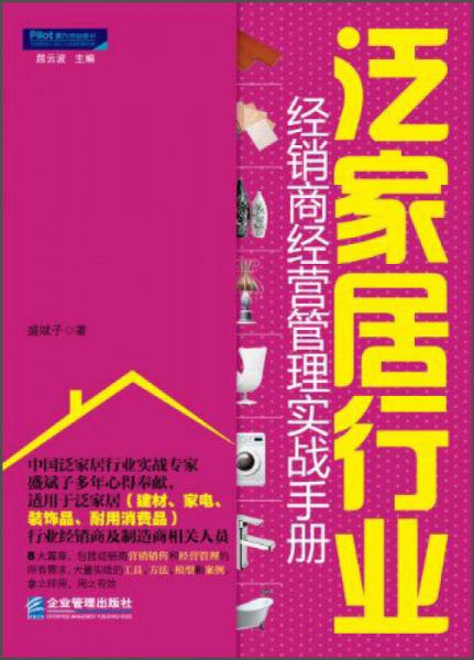 泛家居行業(yè)經(jīng)銷商經(jīng)營管理實(shí)戰(zhàn)手冊