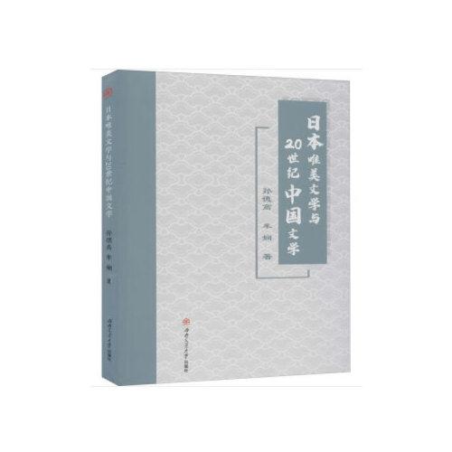 日本唯美文學與20世紀中國文學