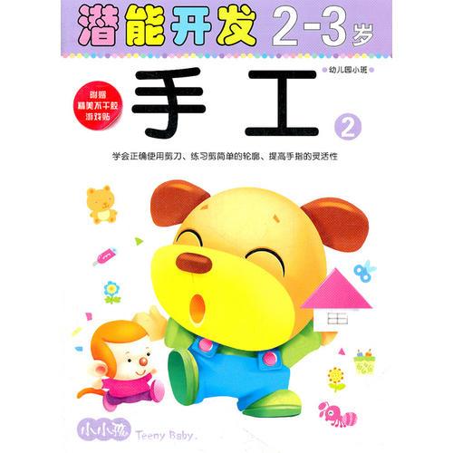 (大32开)小小孩潜能开发丛书-手工2-3岁②