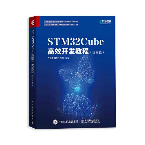 STM32Cube高效開發(fā)教程（高級(jí)篇）