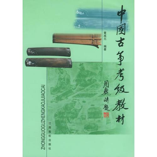 中國古箏考級教材